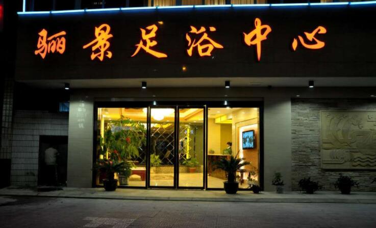 骊景足浴中心