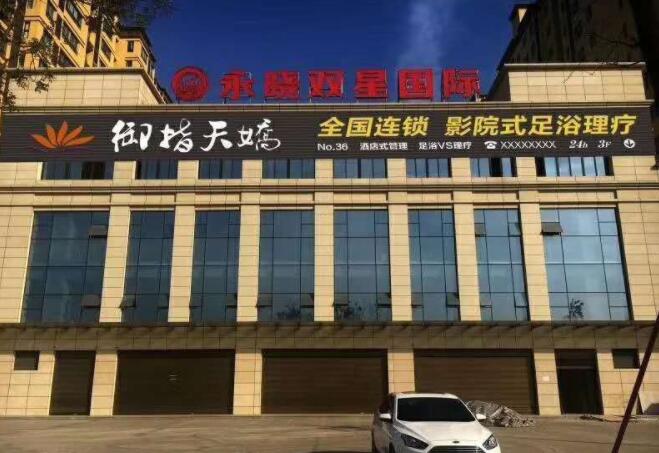 阎良足浴会所御指天娇