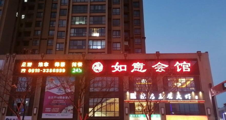 铜川如意会馆