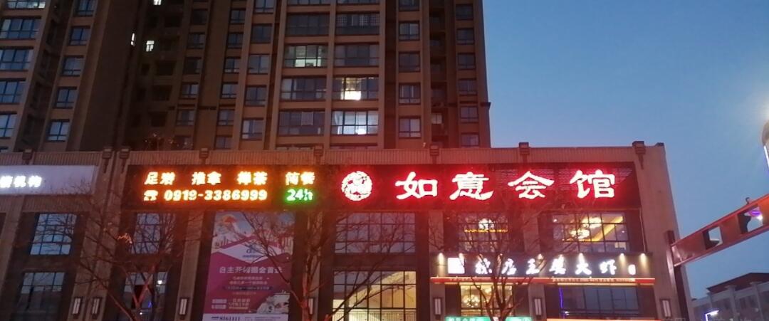 铜川如意会馆